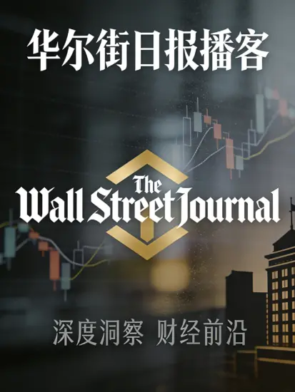 WSJ-华尔街日报中文播客 2026年-外刊兽-英语杂志电子版PDF下载网站